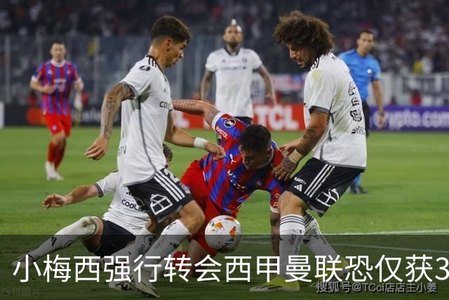 小梅西强行转会西甲曼联恐仅获30万！其飞赴巴萨谈判，皇马已接洽数月